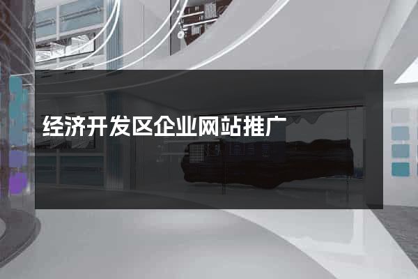 经济开发区企业网站推广