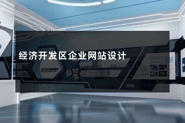 经济开发区企业网站设计