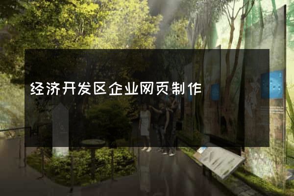 经济开发区企业网页制作