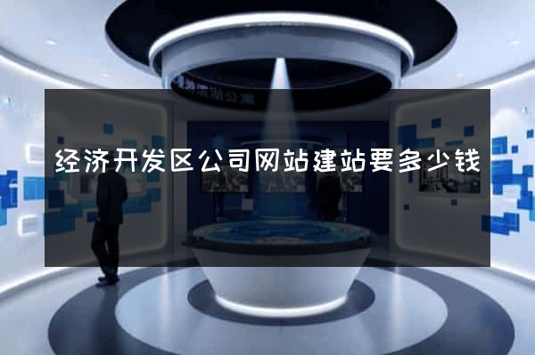 经济开发区公司网站建站要多少钱