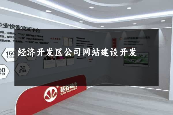经济开发区公司网站建设开发