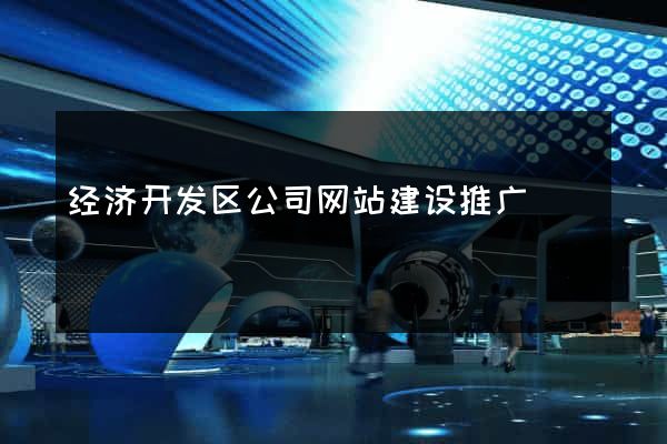 经济开发区公司网站建设推广