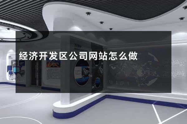 经济开发区公司网站怎么做