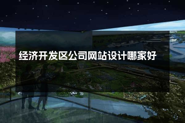 经济开发区公司网站设计哪家好