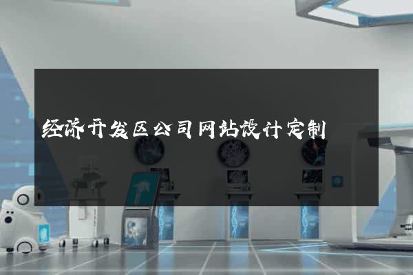经济开发区公司网站设计定制