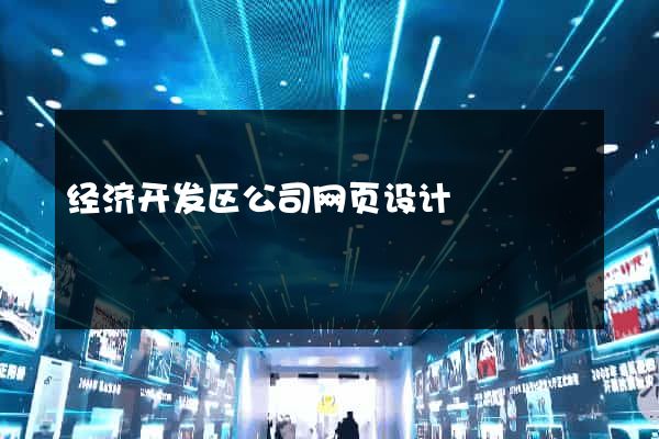 经济开发区公司网页设计