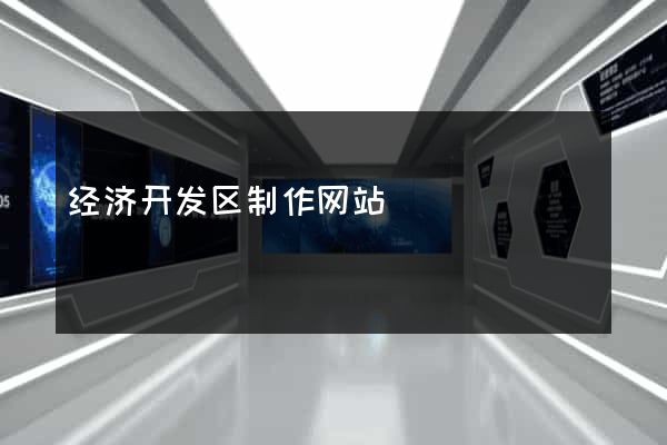 经济开发区制作网站
