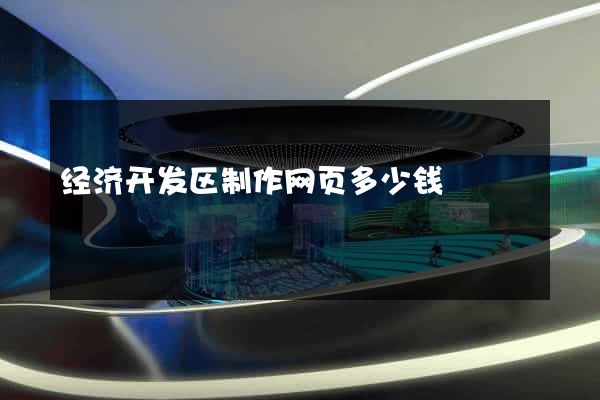经济开发区制作网页多少钱