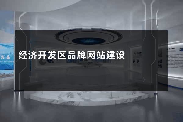 经济开发区品牌网站建设