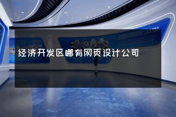 经济开发区哪有网页设计公司