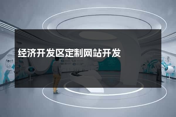 经济开发区定制网站开发