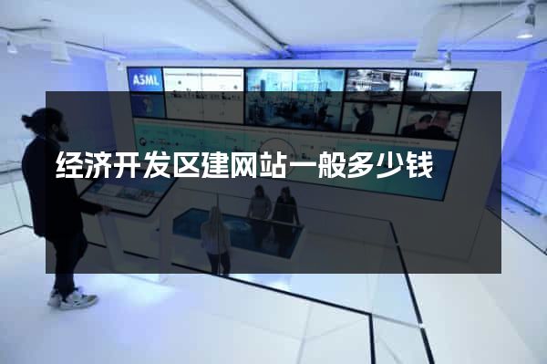 经济开发区建网站一般多少钱