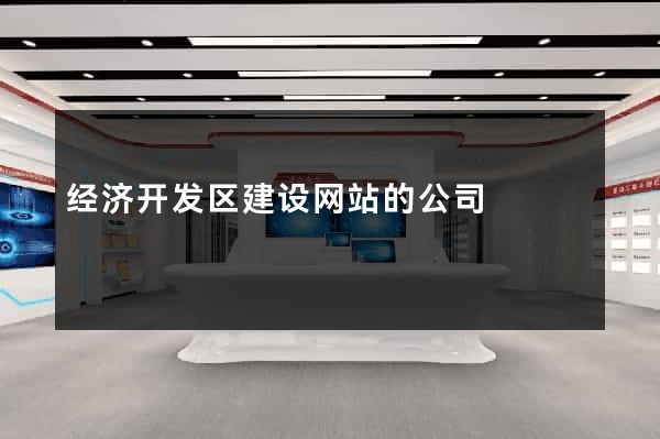 经济开发区建设网站的公司