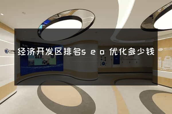 经济开发区排名seo优化多少钱
