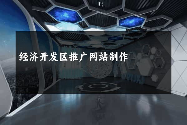 经济开发区推广网站制作