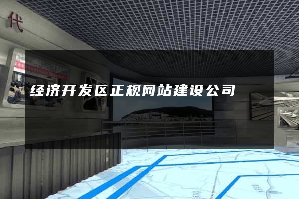 经济开发区正规网站建设公司