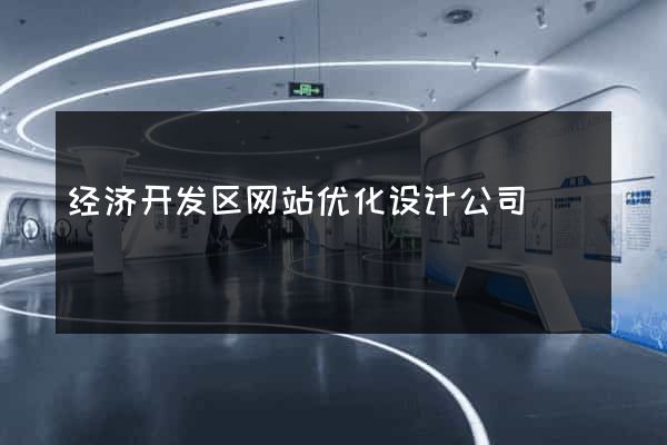 经济开发区网站优化设计公司