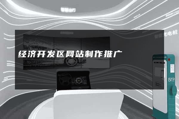经济开发区网站制作推广