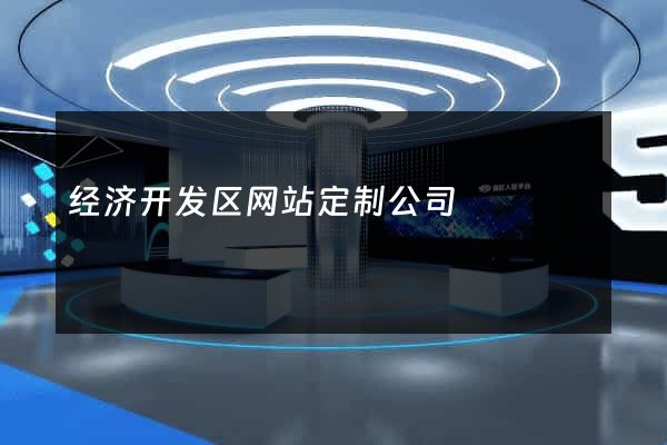经济开发区网站定制公司