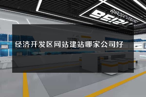经济开发区网站建站哪家公司好