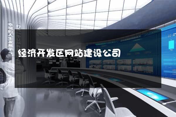经济开发区网站建设公司