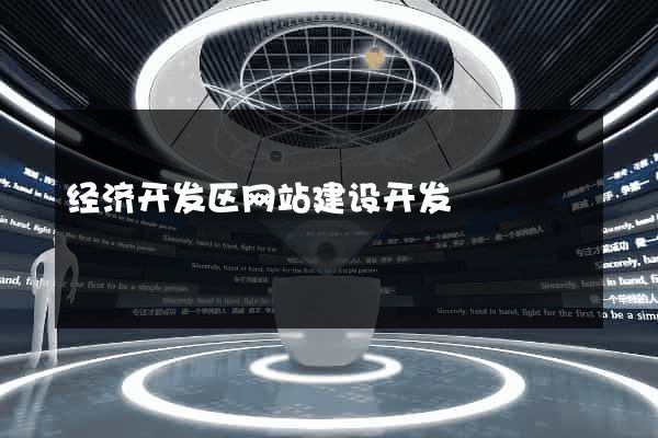 经济开发区网站建设开发