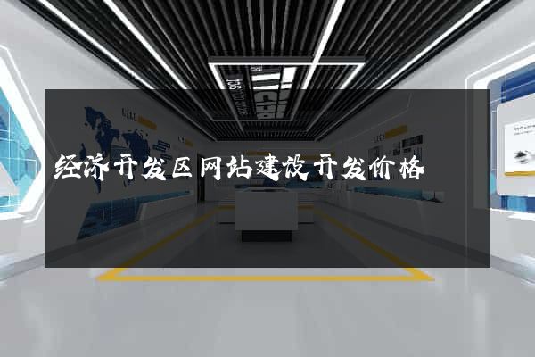 经济开发区网站建设开发价格