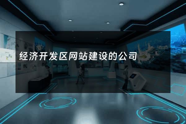 经济开发区网站建设的公司