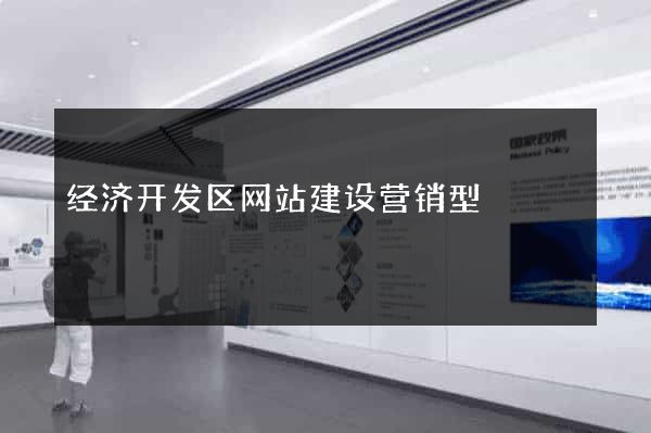 经济开发区网站建设营销型