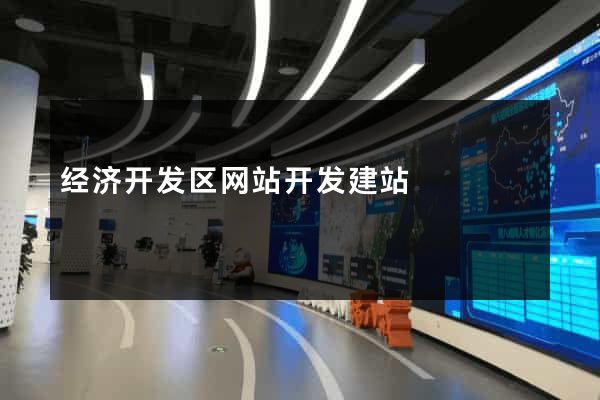 经济开发区网站开发建站
