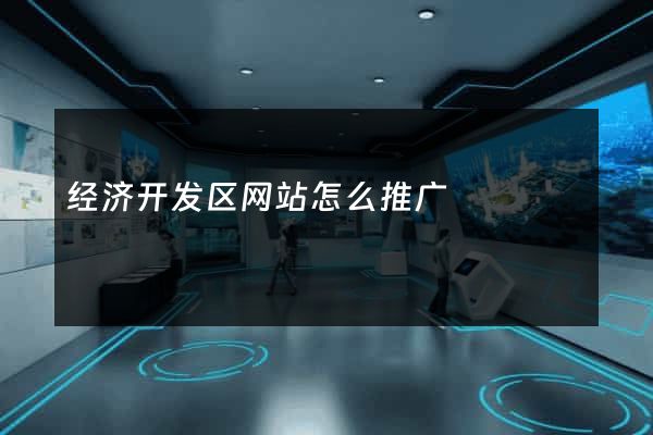 经济开发区网站怎么推广