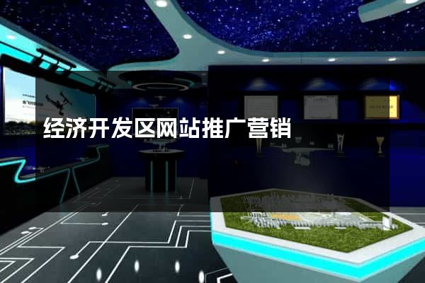 经济开发区网站推广营销