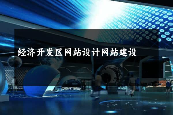 经济开发区网站设计网站建设