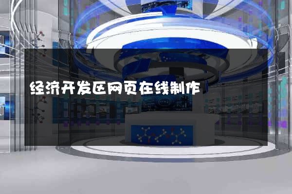经济开发区网页在线制作