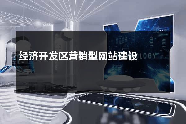 经济开发区营销型网站建设