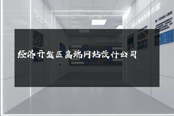 经济开发区高端网站设计公司