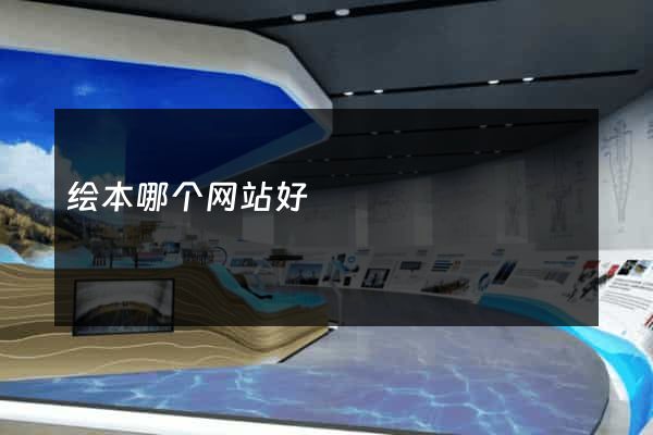 绘本哪个网站好