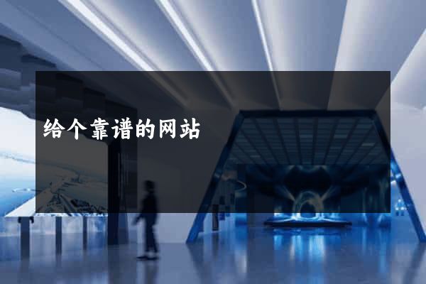 给个靠谱的网站