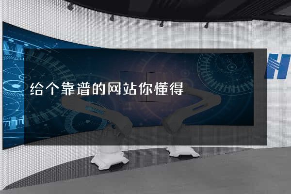 给个靠谱的网站你懂得