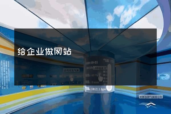 给企业做网站