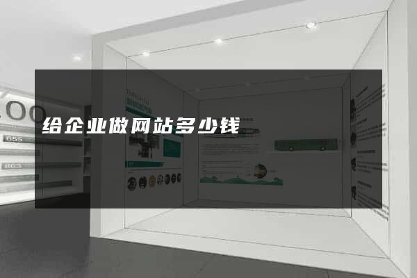 给企业做网站多少钱