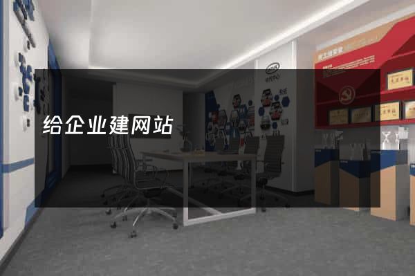 给企业建网站