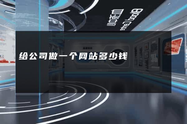 给公司做一个网站多少钱