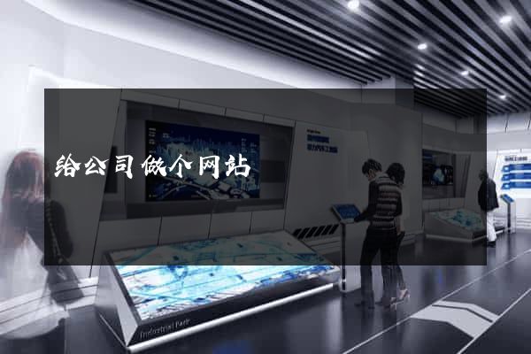 给公司做个网站