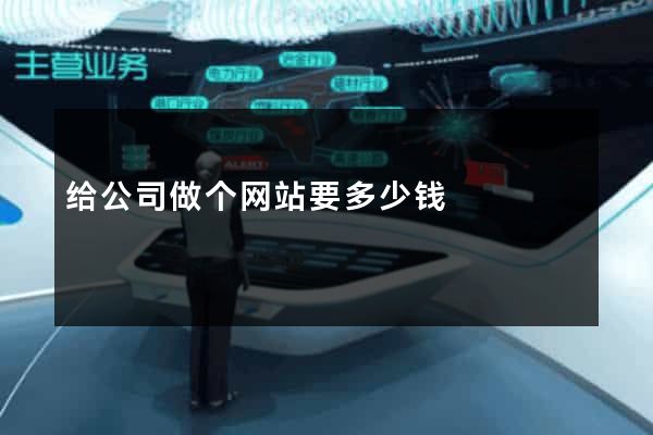 给公司做个网站要多少钱