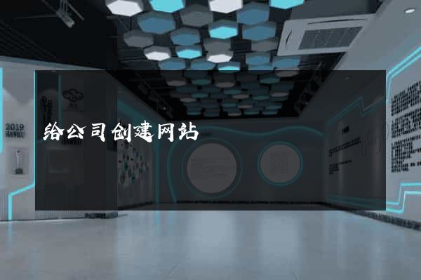 给公司创建网站