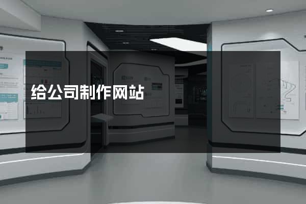 给公司制作网站