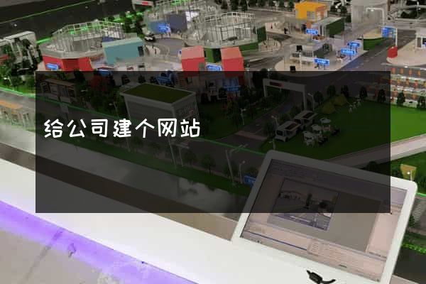 给公司建个网站