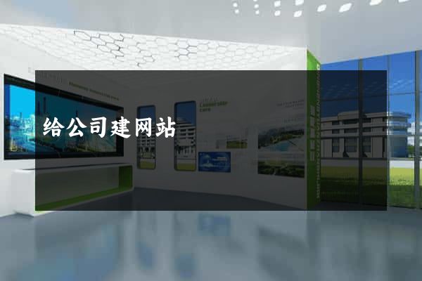 给公司建网站
