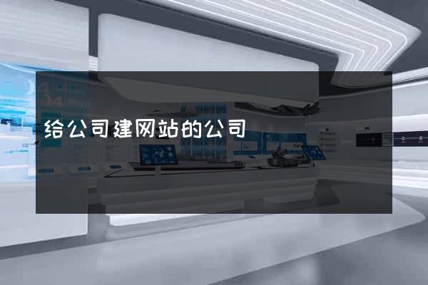 给公司建网站的公司